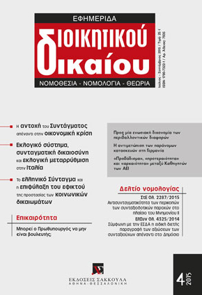 Δ. Πατσίκας, Το δηµοψήφισµα της 5ης Ιουλίου 2015: πολιτικό και συνταγµατικό χρονολόγιο, σε: ΕφημΔΔ 4/2015