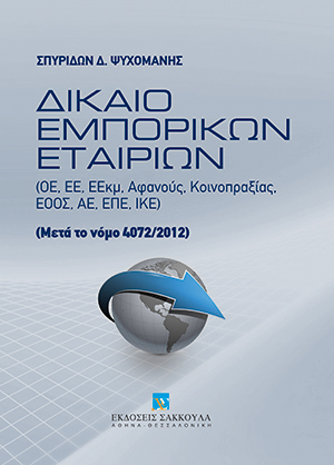 Σ. Ψυχομάνης, Δίκαιο Εμπορικών Εταιριών, 2013