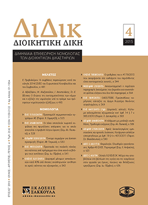 Ε. Πρεβεδούρου, Οι συμβάσεις παραχώρησης κατά την οδηγία 2014/23/ΕΕ του Ευρωπαϊκού Κοινοβουλίου και του Συμβουλίου, σε: ΔιΔικ 4/2015