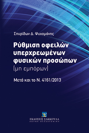 Σ. Ψυχομάνης, Ρύθμιση οφειλών υπερχρεωμένων φυσικών προσώπων (μη εμπόρων), 2014