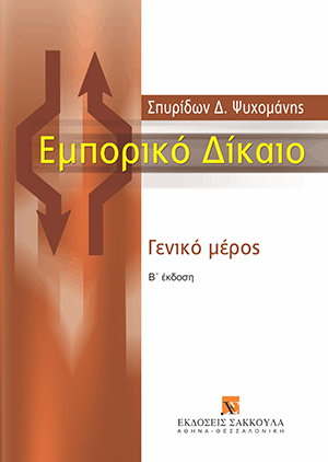 Σ. Ψυχομάνης, Εμπορικό δίκαιο, 2η έκδ., 2007