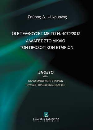 Σ. Ψυχομάνης, Οι επελθούσες με το Ν. 4072/2012 αλλαγές στο Δίκαιο των Προσωπικών Εταιριών, 2012