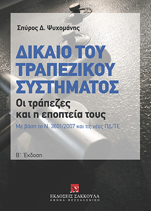 Σ. Ψυχομάνης, Δίκαιο του τραπεζικού συστήματος, 2η έκδ., 2009