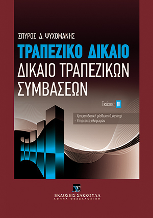 Σ. Ψυχομάνης, Τραπεζικό δίκαιο - Δίκαιο Τραπεζικών Συμβάσεων, τόμ. 3, 2015