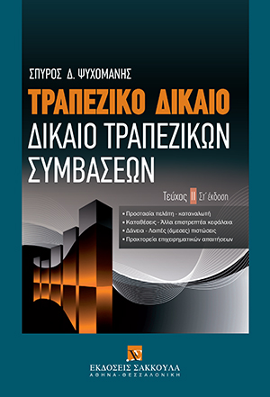 Σ. Ψυχομάνης, Τραπεζικό δίκαιο - Δίκαιο Τραπεζικών Συμβάσεων, τόμ. 2, 6η έκδ., 2010