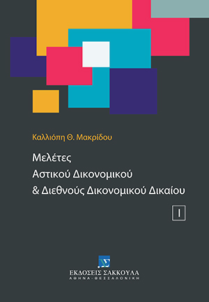 Κ. Μακρίδου, Μελέτες Αστικού Δικονομικού και Διεθνούς Δικονομικού Δικαίου, τόμ. 1, 2010