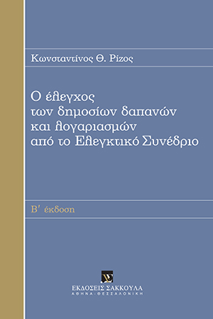 Κ. Ρίζος, Ο έλεγχος των δημοσίων δαπανών και λογαριασμών από το Ελεγκτικό Συνέδριο, 2η έκδ., 2015