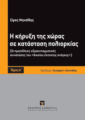 Σ. Μηναΐδης, Η κήρυξη της χώρας σε κατάσταση πολιορκίας, τόμ. 1, 2015
