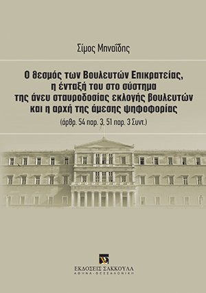 Σ. Μηναΐδης, Ο θεσμός των Βουλευτών Επικρατείας, η ένταξή του στο σύστημα της άνευ σταυροδοσίας εκλογής βουλευτών  και η αρχή της άμεσης ψηφοφορίας, 2012