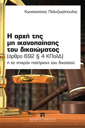 Η αρχή της μη ικανοποίησης του δικαιώματος