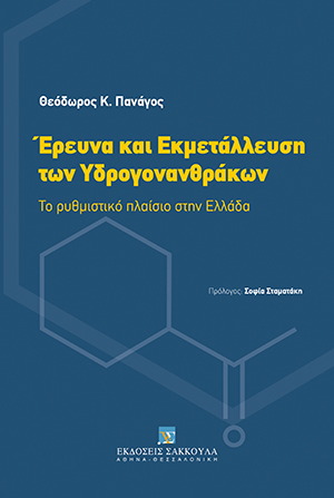 Θ. Πανάγος, Έρευνα και εκμετάλλευση των υδρογονανθράκων, 2014