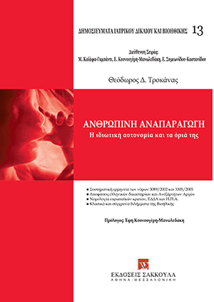 Θ. Τροκάνας, Ανθρώπινη αναπαραγωγή, 2011