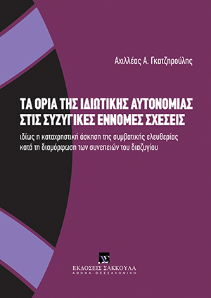 Τα όρια της ιδιωτικής αυτονομίας στις συζυγικές έννομες σχέσεις