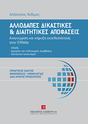 Α. Άνθιμος, Αλλοδαπές δικαστικές και διαιτητικές αποφάσεις, 2014
