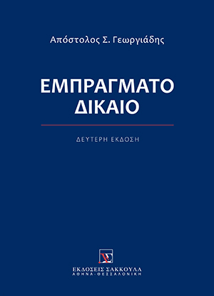 Εμπράγματο δίκαιο
