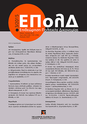 Σ.-Σ. Πανταζόπουλος, Οι τροποποιήσεις του ΚΠολΔ στα ένδικα μέσα, στις ειδικές διαδικασίες και στο γενικό μέρος της αναγκαστικής εκτέλεσης βάσει του ν. 4335/2015, σε: ΕΠολΔ 3/2015