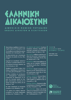 Σ. Ψυχομάνης, Ποιοι επιτέλους νομοθετούν σ’ αυτή τη νυχτωμένη χώρα;, σε: ΕλλΔνη 5/2015