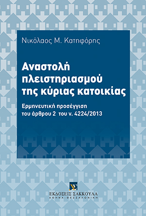 Αναστολή πλειστηριασμού της κύριας κατοικίας