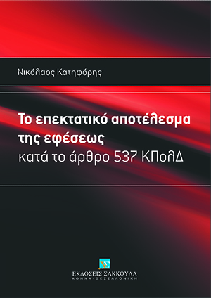Το επεκτατικό αποτέλεσμα της εφέσεως