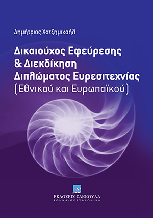 Δικαιούχος εφεύρεσης και διεκδίκηση διπλώματος ευρεσιτεχνίας
