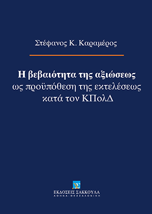 Σ. Καραμέρος, Η βεβαιότητα της αξιώσεως ως προϋπόθεση της εκτελέσεως κατά τον ΚΠολΔ, 2013
