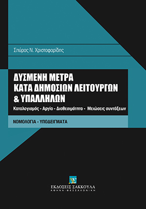 Δυσμενή μέτρα κατά δημοσίων λειτουργών και υπαλλήλων