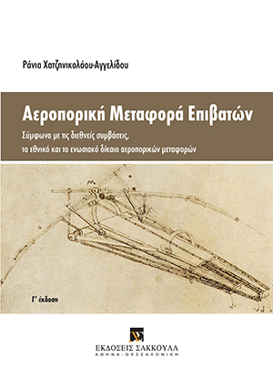 Ρ. Χατζηνικολάου-Αγγελίδου, Αεροπορική μεταφορά επιβατών, 3η έκδ., 2015