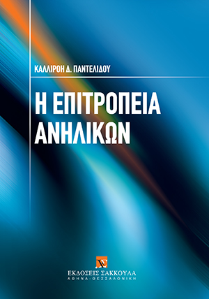 Κ. Παντελίδου, Η επιτροπεία ανηλίκων, 2007