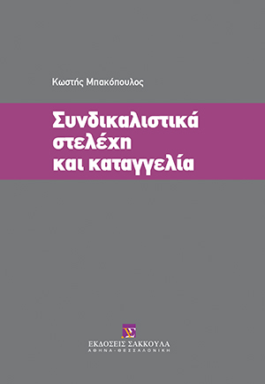 Συνδικαλιστικά στελέχη και καταγγελία