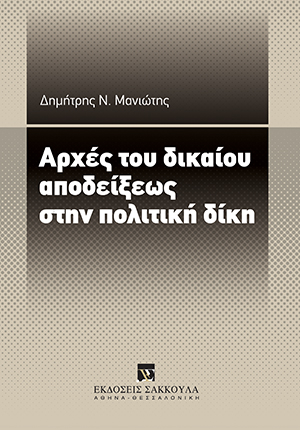 Αρχές του δικαίου αποδείξεως στην πολιτική δίκη