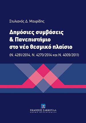 Σ. Μαυρίδης, Δημόσιες συμβάσεις και Πανεπιστήμιο στο νέο θεσμικό πλαίσιο, 2014