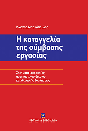 Η καταγγελία της σύμβασης εργασίας
