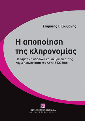 Η αποποίηση της κληρονομίας