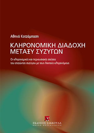 Α. Κοτζάμπαση, Κληρονομική διαδοχή μεταξύ συζύγων, 2007