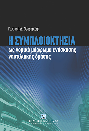 Γ. Θεοχαρίδης, Η συμπλοιοκτησία, 2008