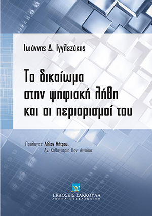 Ι. Ιγγλεζάκης, Το δικαίωμα στην ψηφιακή λήθη και οι περιορισμοί του, 2014