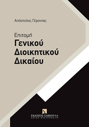 Επιτομή Γενικού Διοικητικού Δικαίου