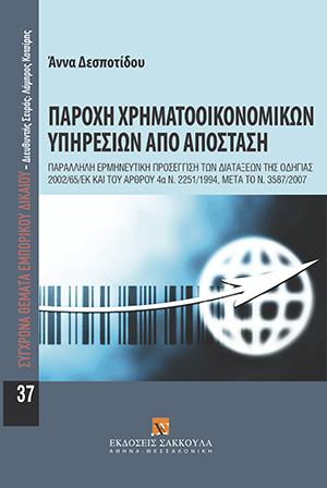 Α. Δεσποτίδου, Παροχή χρηματοοικονομικών υπηρεσιών από απόσταση, 2009