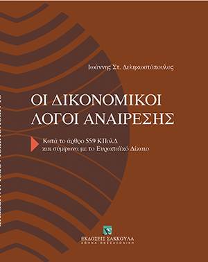 Ι. Δεληκωστόπουλος, Οι δικονομικοί λόγοι αναίρεσης, 2009