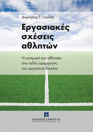 Δ. Γούλας, Εργασιακές σχέσεις αθλητών, 2014