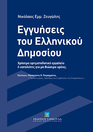 Ν. Ζευγώλης, Εγγυήσεις του Ελληνικού Δημοσίου, 2015