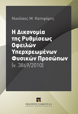 Η Δικονομία της Ρυθμίσεως Οφειλών Υπερχρεωμένων Φυσικών Προσώπων - (ν. 3869/2010)