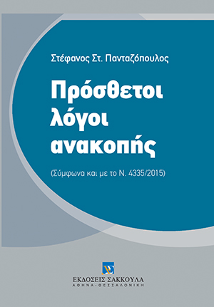 Πρόσθετοι λόγοι ανακοπής