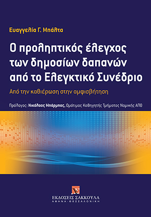 Ο προληπτικός έλεγχος των δημοσίων δαπανών από το Ελεγκτικό Συνέδριο