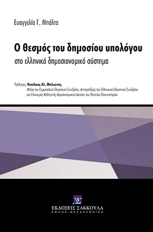 Ο θεσμός του δημοσίου υπολόγου στο ελληνικό δημοσιονομικό σύστημα