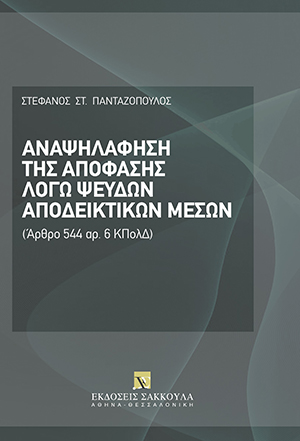 Σ.-Σ. Πανταζόπουλος, Αναψηλάφηση της απόφασης λόγω ψευδών αποδεικτικών μέσων, 2009