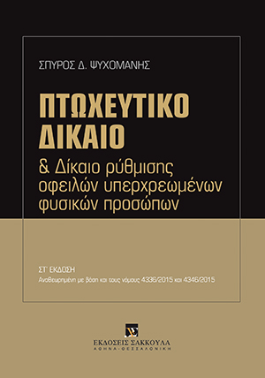 Σ. Ψυχομάνης, Πτωχευτικό δίκαιο και Δίκαιο ρύθμισης οφειλών υπερχρεωμένων φυσικών προσώπων, 6η έκδ., 2016