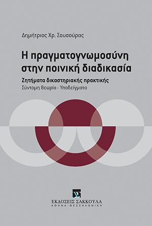 Δ. Σουσούρας, Η πραγματογνωμοσύνη στην ποινική διαδικασία, 2015