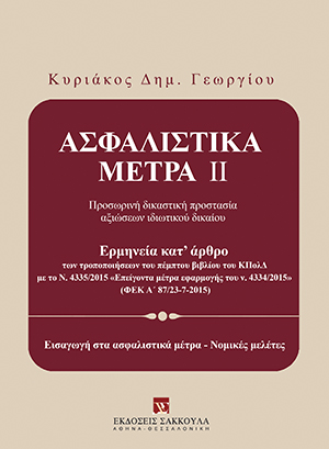 Κ. Γεωργίου, Ασφαλιστικά Μέτρα, τόμ. 2, 2016