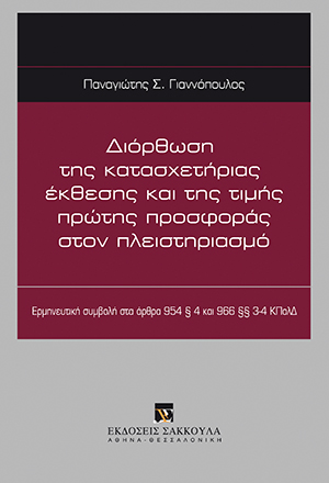 Π. Γιαννόπουλος, Διόρθωση της κατασχετήριας έκθεσης και της τιμής πρώτης προσφοράς στον πλειστηριασμό, 2013